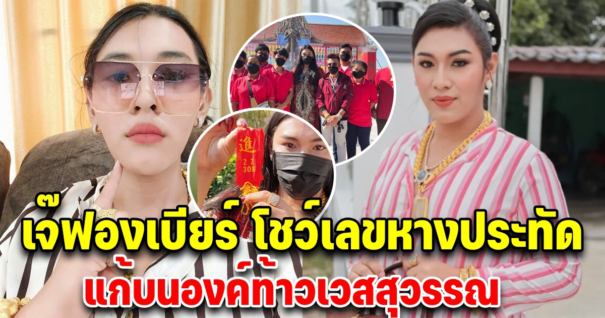 เจ๊ฟองเบียร์ เผยเลขหางประทัด แก้บนองค์ท้าวเวสสุวรรณ