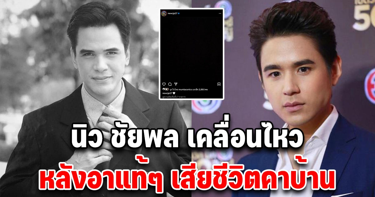 นิว ชัยพล หลานชายแท้ๆ ไมเคิล พูพาร์ต เคลื่อนไหว หลังสูญเสียคุณอากะทันหัน