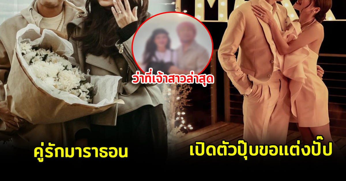 6 ดาราสาว เตรียมเป็นว่าที่เจ้าสาวป้ายเเดง