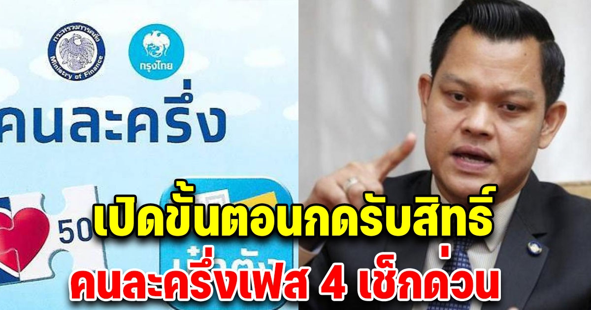 เปิดขั้นตอนกดรับสิทธิ ยืนยันตัวตน รอรับ 1,500 บ.