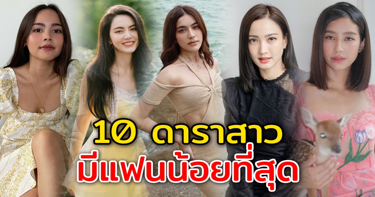 10 ดาราสาวคนดัง มีแฟนน้อยที่สุดตั้งแต่เข้าวงการ