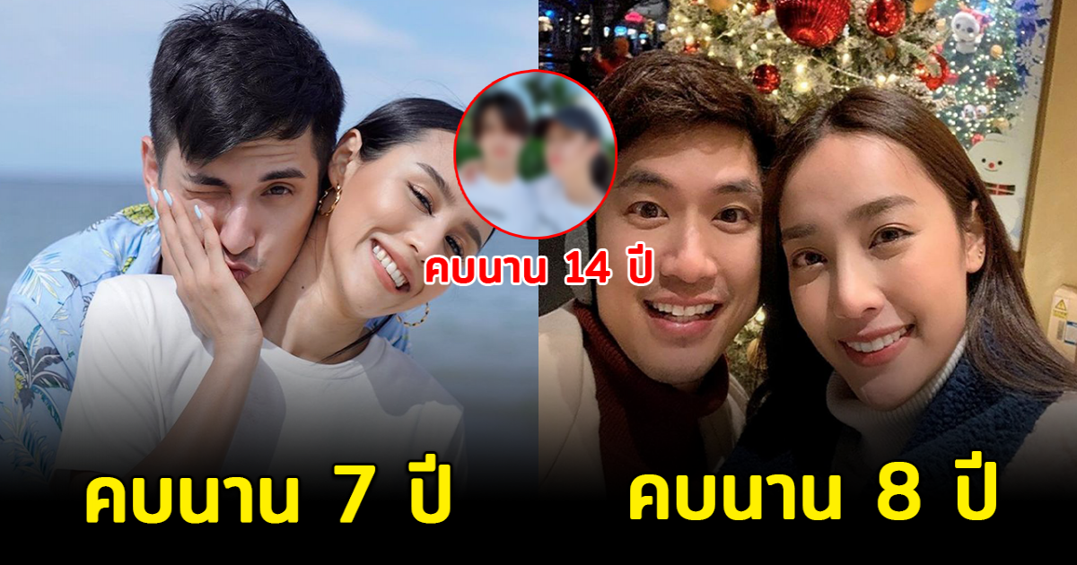 6 คู่รักดารา คบกันมานาน แต่ไม่ค่อยมีใครพูดถึง