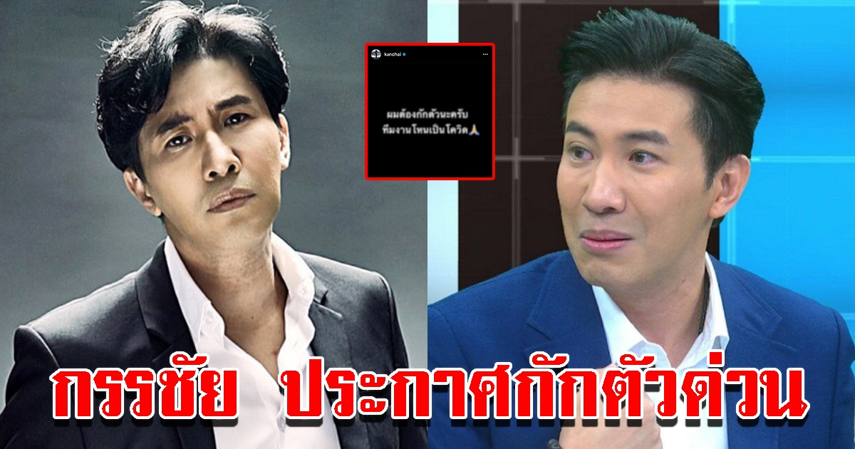 หนุ่ม กรรชัย ประกาศกักตัว