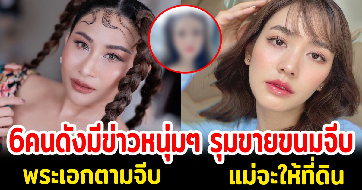 6 คนดังมีข่าวหนุ่มๆ ขายขนมจีบ