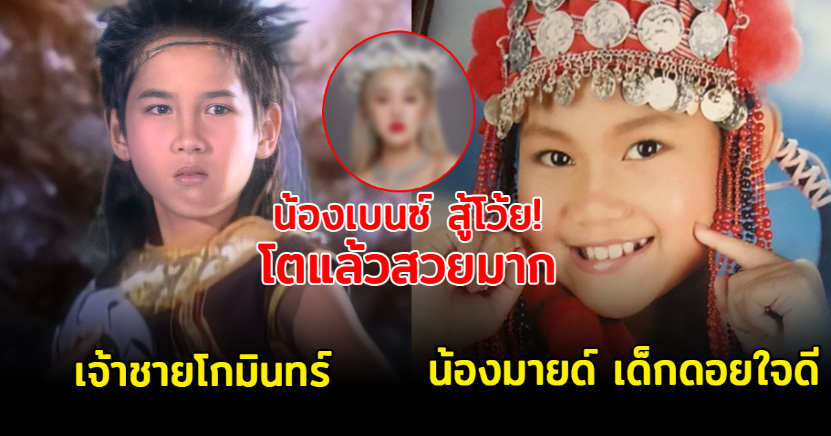 ยังจำกันได้ไหม ส่อง 6 ซุปตาร์วัยเด็กในตำนาน โตแล้วปังมาก