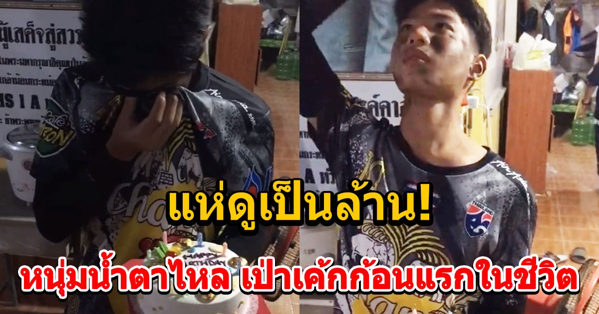 คลิปซึ้ง หนุ่มได้เป่าเค้กก้อนแรกในชีวิต