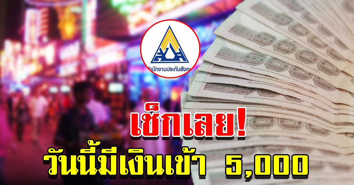 เช็กเลย โอนแล้ววันนี้ คนละ 5000