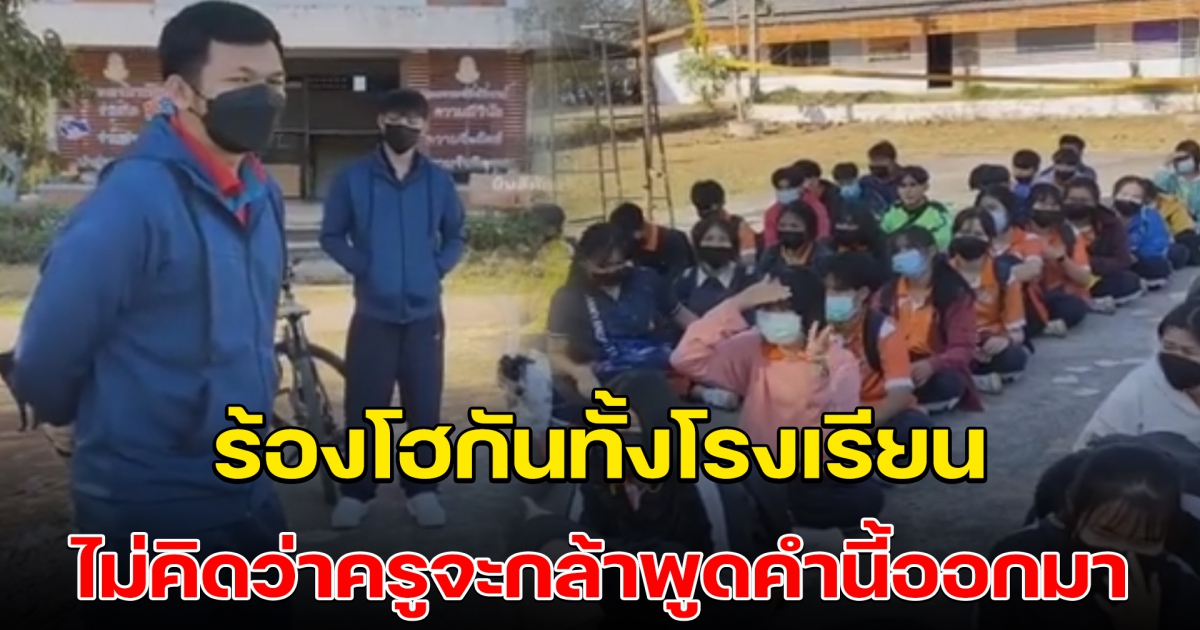 โฮกันทั้งโรงเรียน หลังได้ยินคำพูดของคุณครู