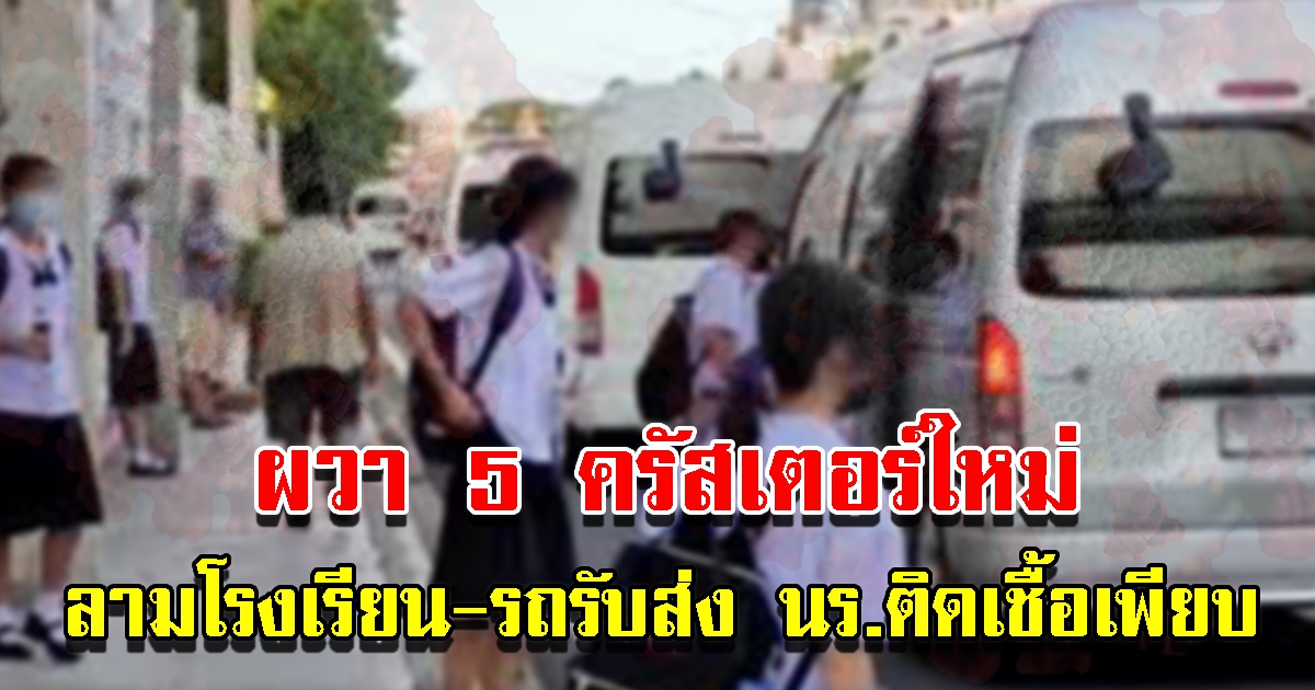 สสจ.ยืนยันพบ 5 ครัสเตอร์ใหม่ กระจายโรงเรียน รถรับส่ง