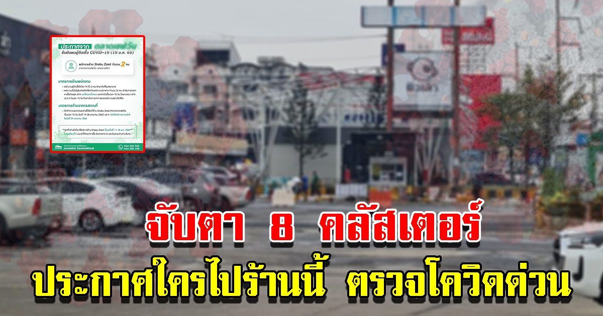 จับตา 8 คลัสเตอร์สำคัญ ประกาศใครไป ตรวจ CV กักตัวด่วน