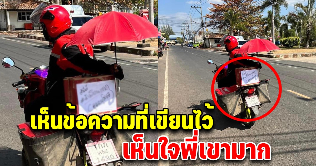 สาวเห็นพี่ไปรษณีย์ ขับรถกางร่มให้ของที่อยู่ข้างหลัง