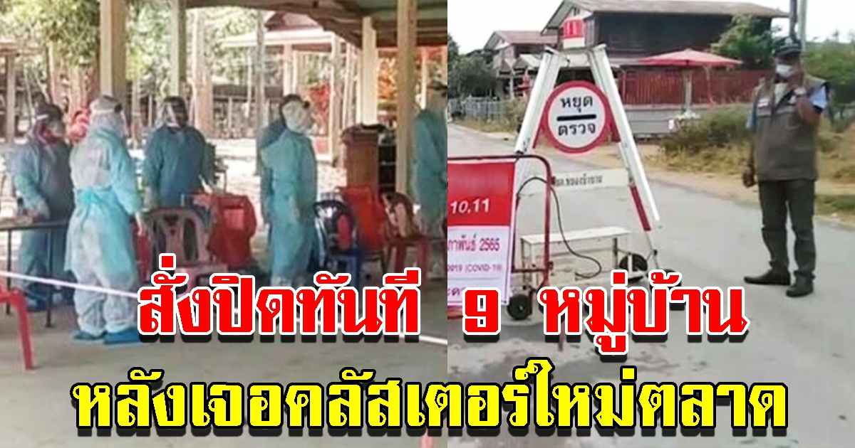 สั่งปิดทันที 9 หมู่บ้าน หลังเจอคลัสเตอร์ใหม่ตลาด