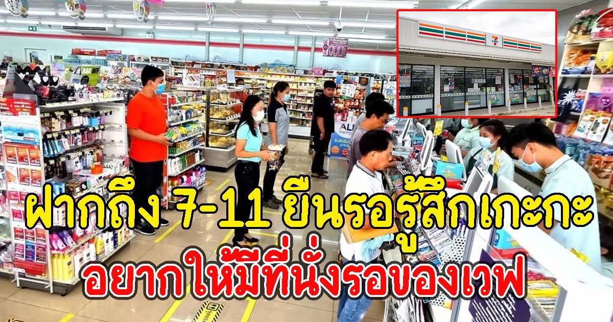 ฝากถึง 7-eleven อยากให้มีที่นั่งรอของเวฟ ยืนรอรู้สึกเกะกะ