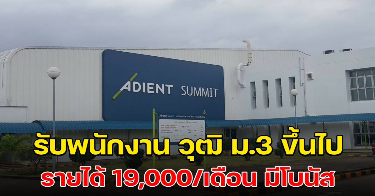 บริษัท แอเดียนท์ แอนด์ ซัมมิท รับคนเข้าทำงาน