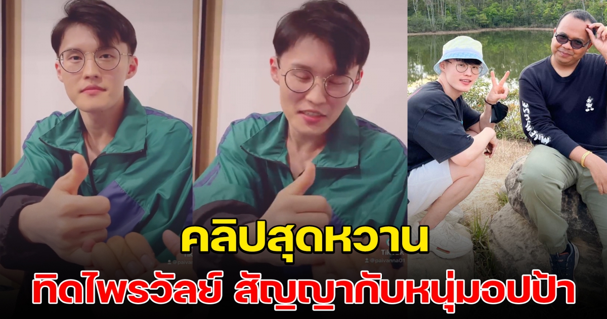 โมเมนต์ ทิดไพรวัลย์ สัญญากับ มินยง อปป้า แดนกิมจิ