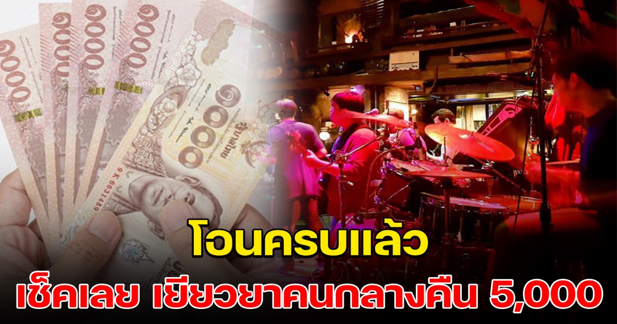 โอน 5,000 รอบล่าสุด ให้ผู้ได้รับสิทธิ์แล้ว