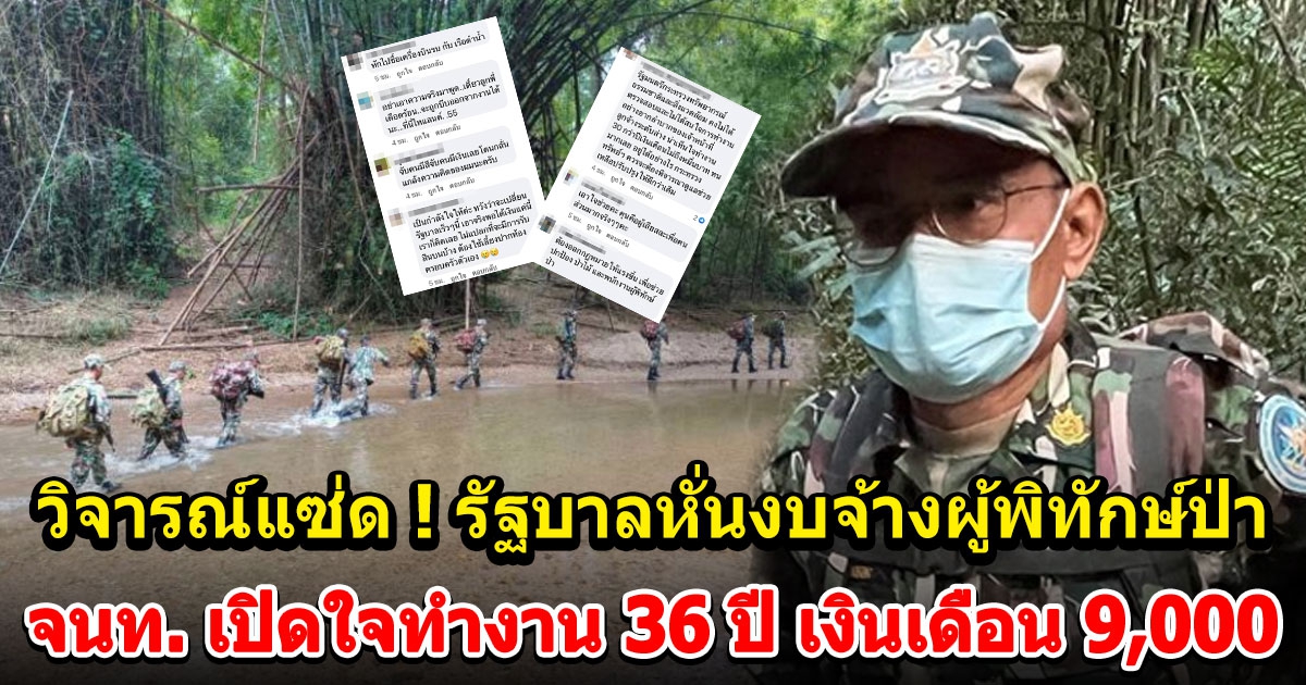 จนท. เปิดใจทำงาน 36 ปี เงินเดือน 9,000