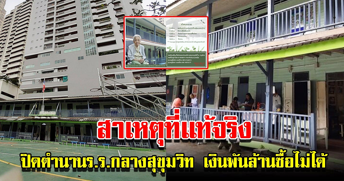 สาเหตุปิดตำนาน 75 ปี โรงเรียนวรรณวิทย์ กลางสุขุมวิท