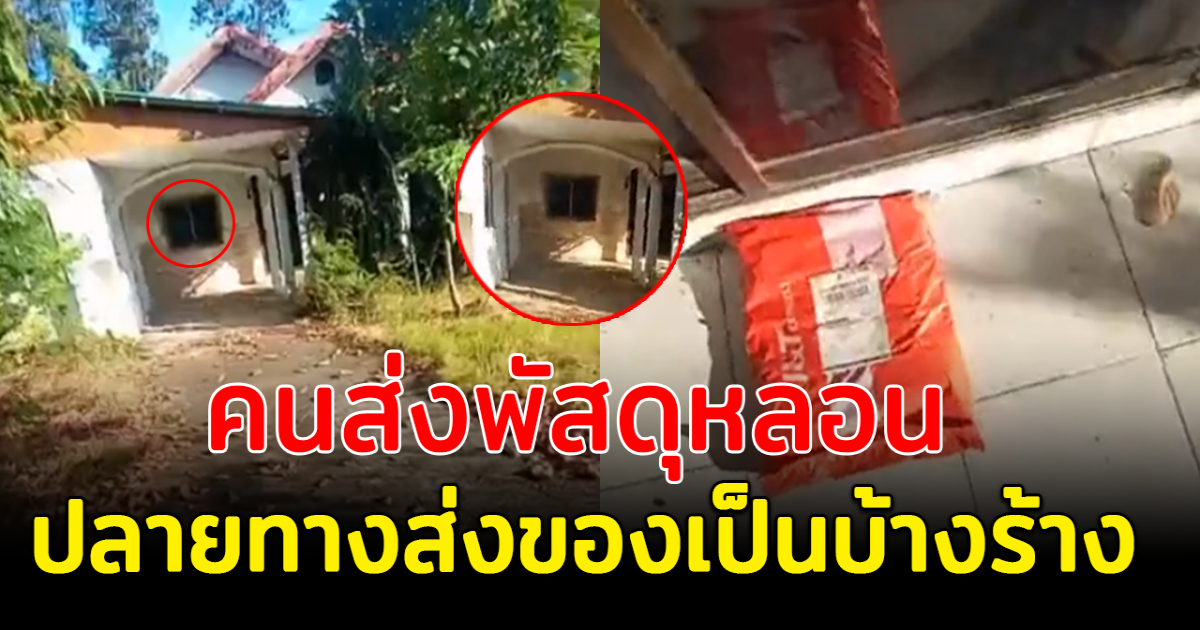 พนักงานหลอน ส่งของบ้านร้าง ไม่มีคนมารับนาน 2 อาทิตย์