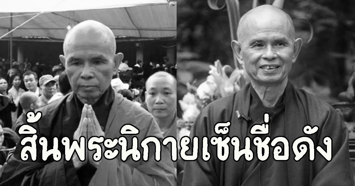 สิ้นแล้ว ติช นัท ฮันห์ พระนิกายเซ็นชื่อดัง มรณภาพอย่างสงบ