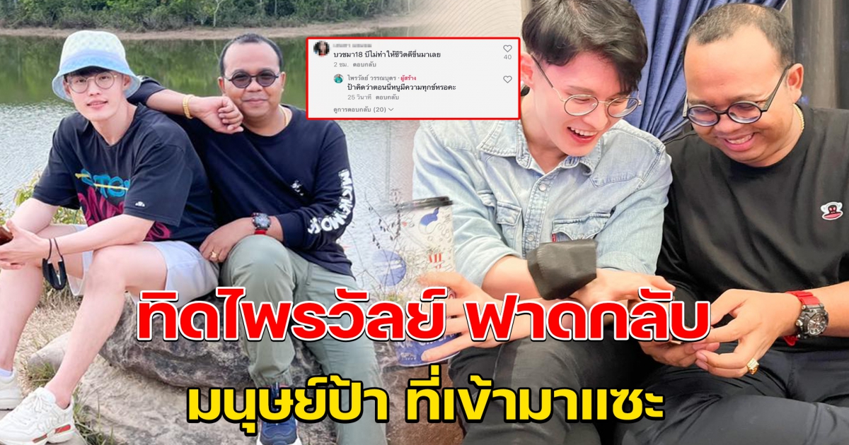 ทิดไพรวัลย์ ตอบกลับ มนุษย์ป้า