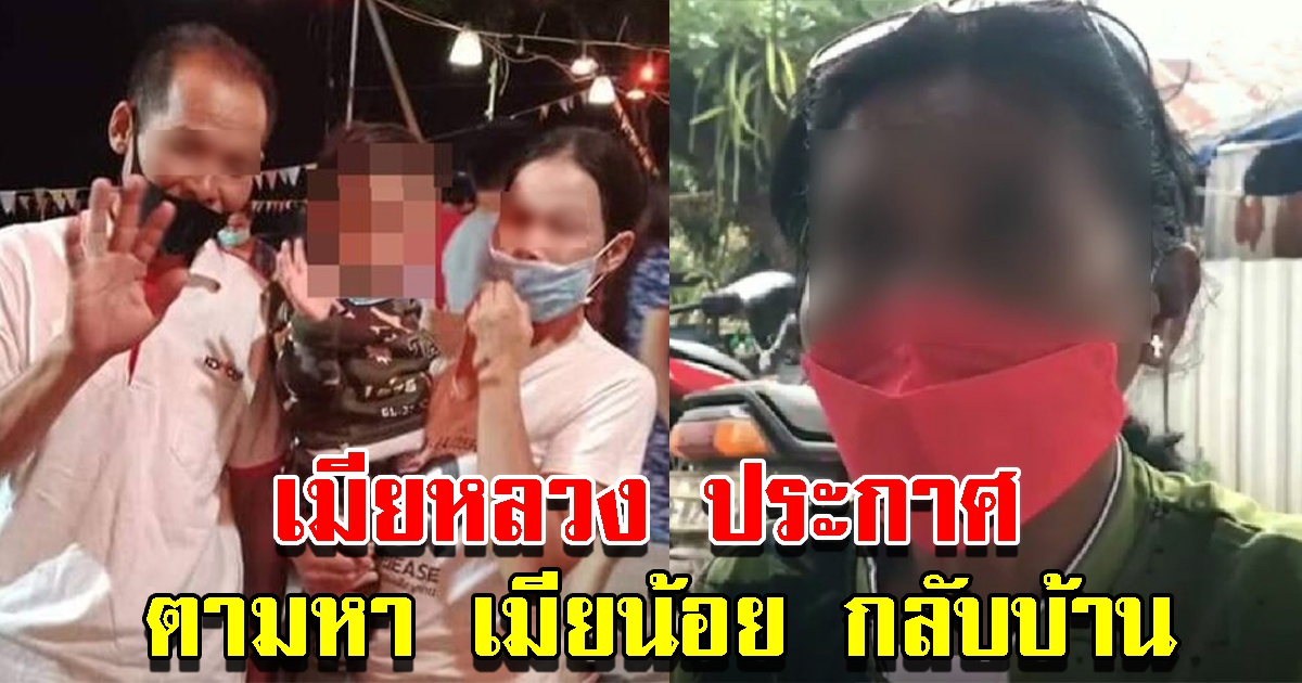 ภรรยาหลวง ประกาศตามหา ภรรยาน้อยกลับบ้าน