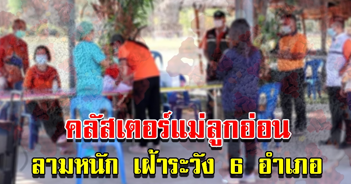 คลัสเตอร์ใหม่ เฝ้าระวัง 6 อำเภอ