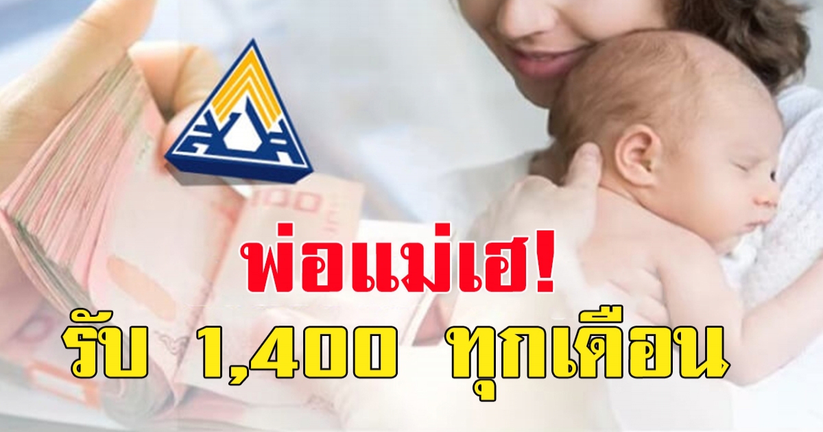 เปิดลงทะเบียนแล้ว พ่อแม่รับเงินเพิ่ม 1,400 ทุกเดือน