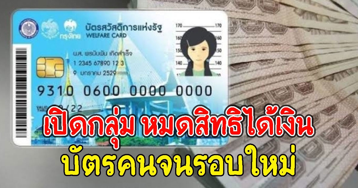 เปิดกลุ่ม หมดสิทธิได้เงิน บัตรคนจนรอบใหม่