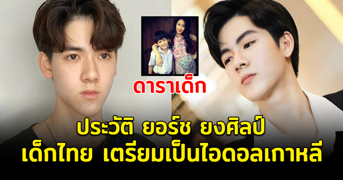 เปิดประวัติ ยอร์ช ยงศิลป์ เด็กไทย เตรียมเดบิวต์เป็นไอดอลเกาหลี