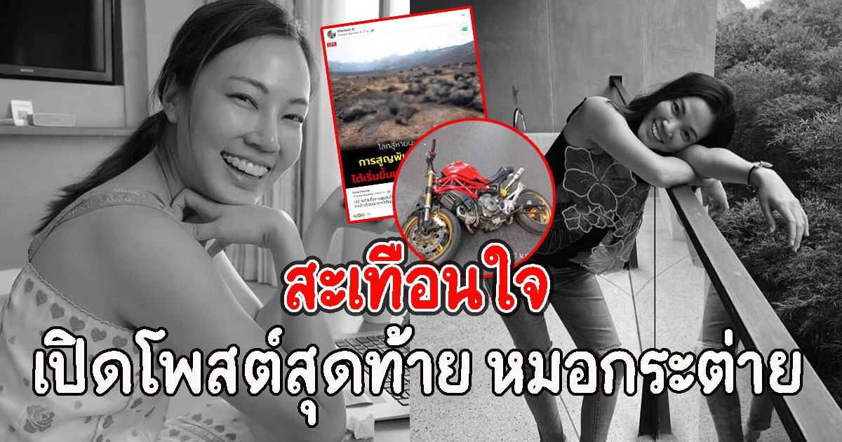 สะเทือนใจ เปิดโพสต์สุดท้าย เเพทย์หญิงวราลัคน์