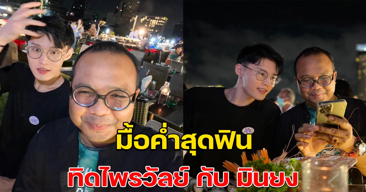 ทิดไพรวัลย์ เผยโมเมนต์ มื้อค่ำกับมินยง