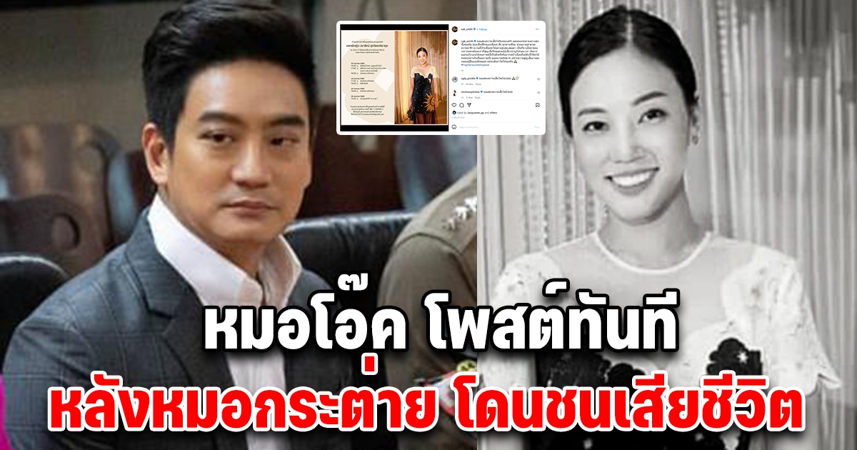 หมอโอ๊ค โพสต์ทันที หลังหมอกระต่าย ถูกตำรวจขับบิ๊กไบค์ชน เสียชีวิต