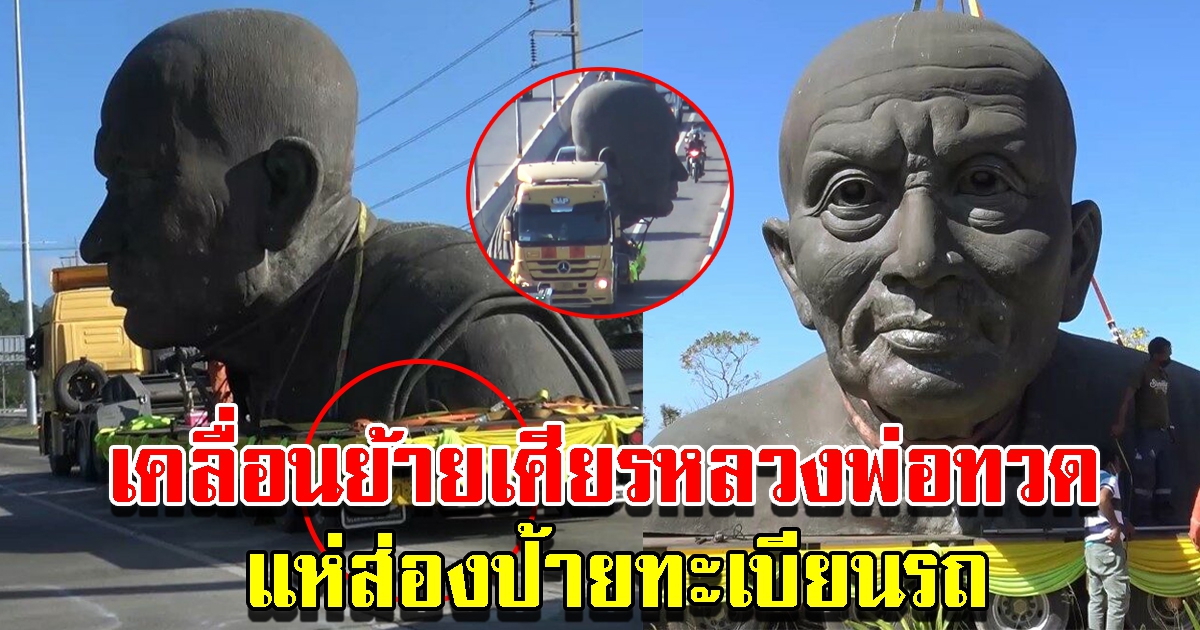 เคลื่อนย้ายเศียรหลวงพ่อทวด ออกจากพุทธมณฑล