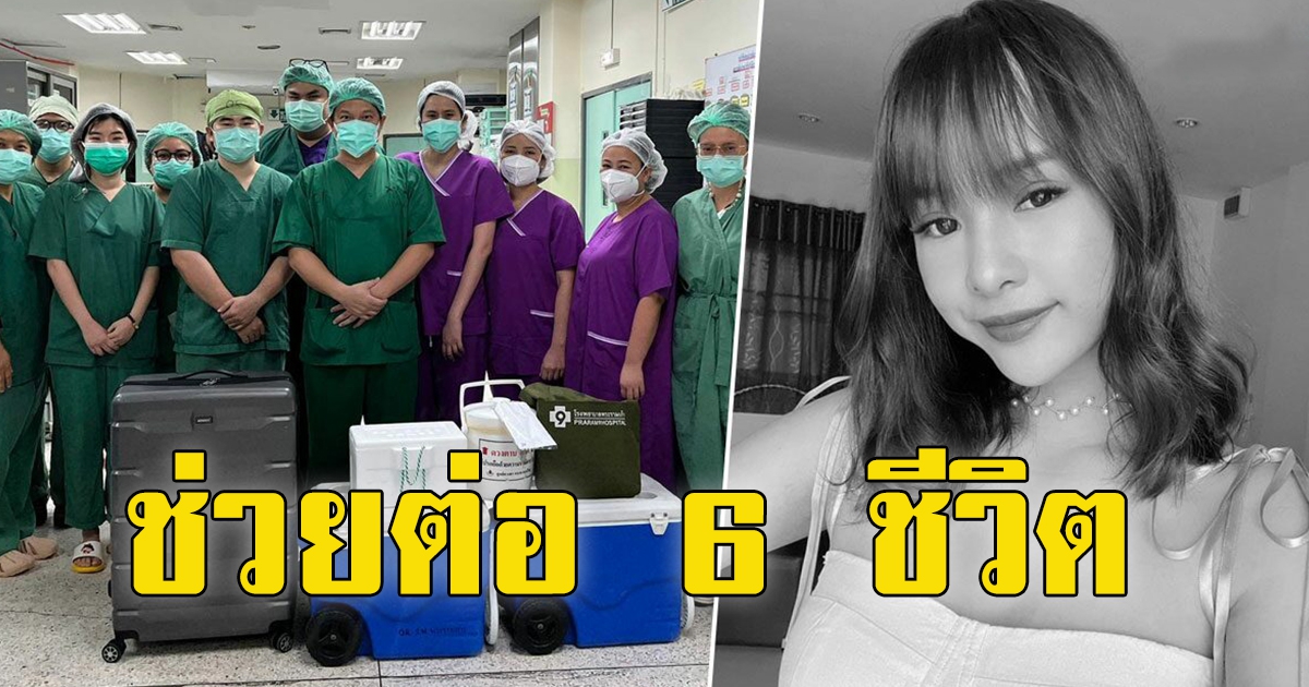 แม่ตัดสินใจ บริจาคอวัยวะลูกสาว ช่วยต่อได้ 6 ชีวิต