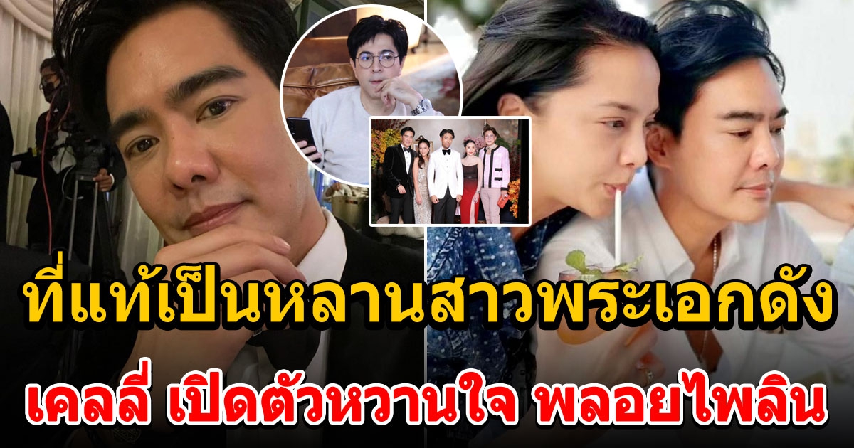 เคลลี่ เปิดตัวหวานใจ พลอยไพลิน