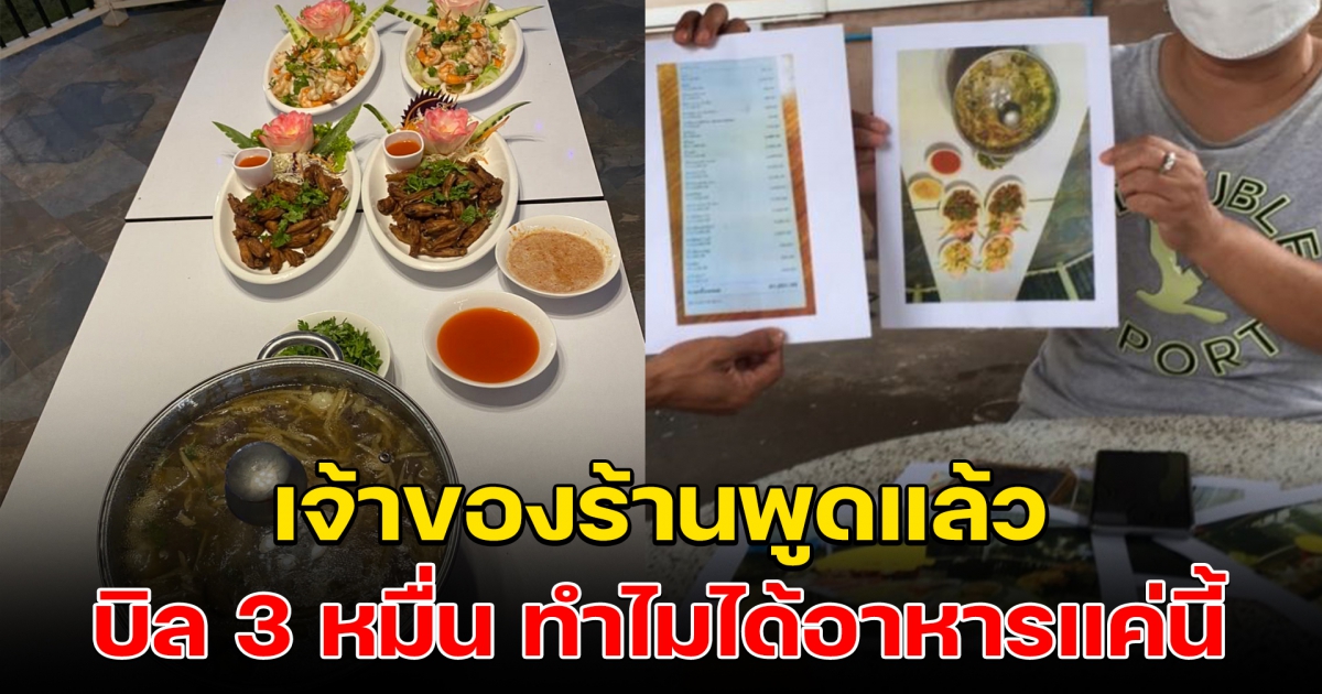 เจ้าของร้านอาหาร พูดแล้ว ปมดราม่าบิล 3 หมื่น ไม่คุ้ม