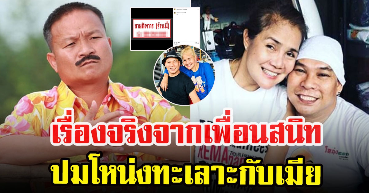 หม่ำ พูดเเทน ความสัมพันธ์ โหน่งกับภรรยา