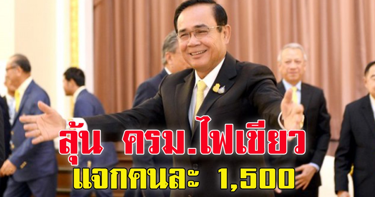 ลุ้น ครม.ไฟเขียว 4.35 หมื่นล้านลุย แจกคนละ 1,500