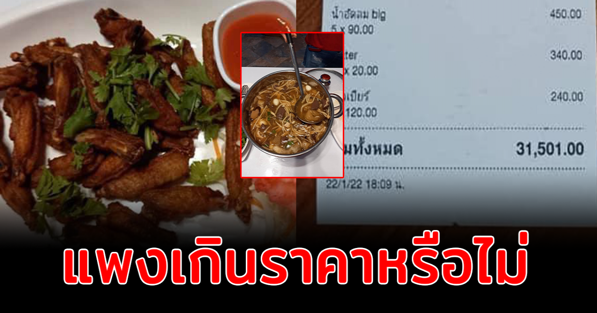 ลูกค้าแทบเป็นลม เจอบิลค่าอาหาร 30,000 โร่แจ้งตำรวจ ขายเกินราคาหรือไม่