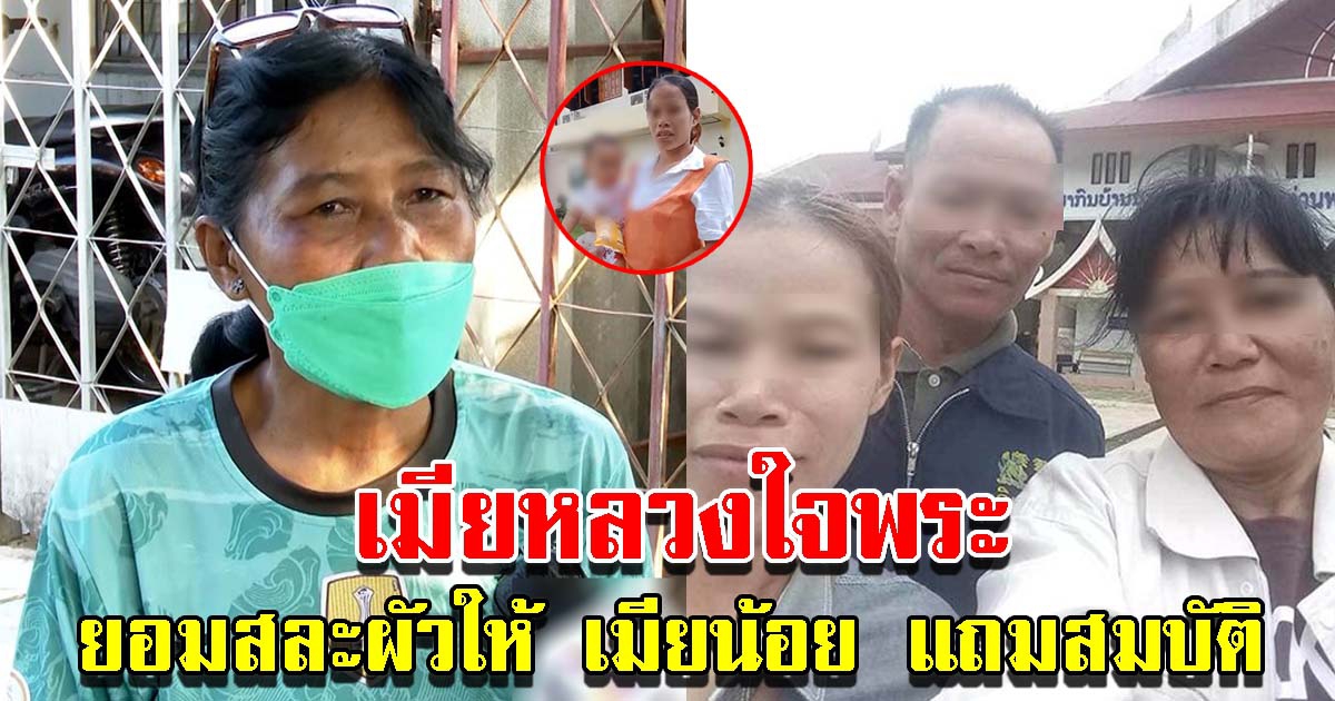 ภรรยาหลวง ขอสละสามีให้ ภรรยาน้อย หวังให้กลับบ้าน