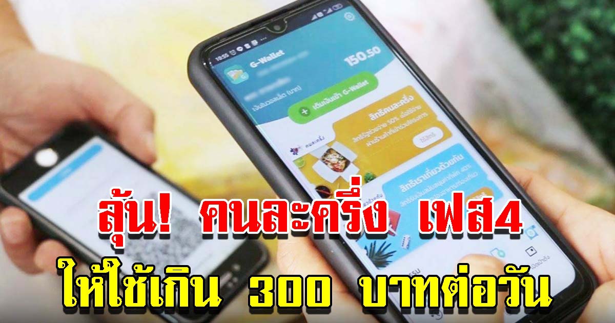 คนละครึ่งเฟส 4 อาจให้ใช้เกิน 300 ต่อวัน