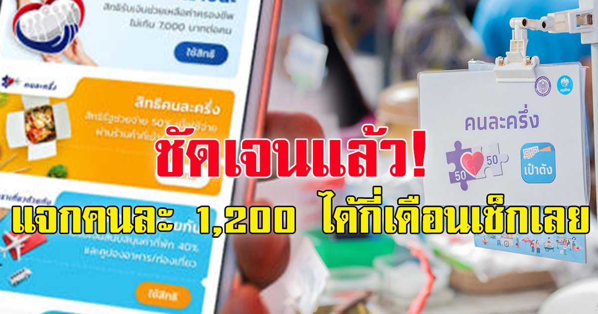 คนละครึ่งเฟส 4 ล่าสุด อนุมัติแล้ว