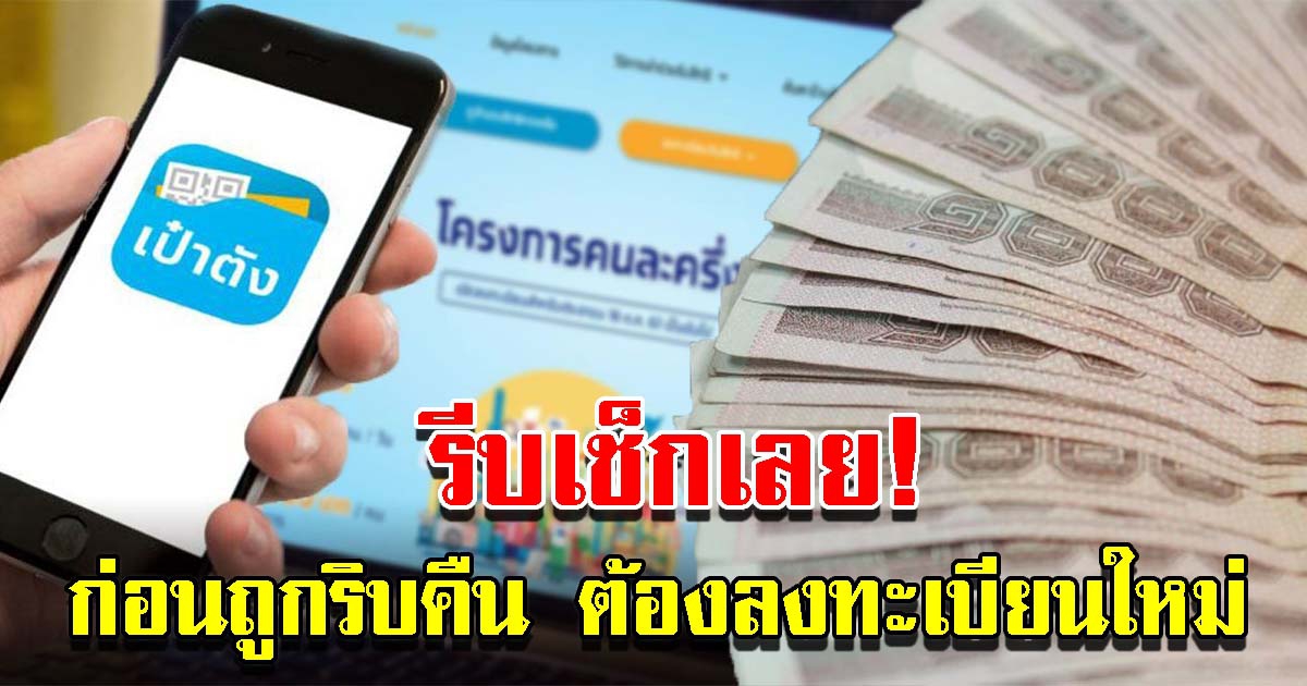 รีบเช็กเลย คนละครึ่ง เฟส 4 ไม่ทันอาจถูกริบคืน ต้องลงทะเบียนใหม่