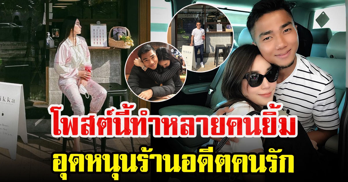 เมย์ พิชญ์นาฏ อุดหนุนร้านกาแฟอดีตคนรัก