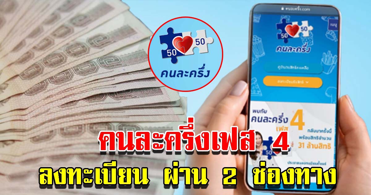 คนละครึ่งเฟส 4 ลงทะเบียนเพิ่มอีก 1 ล้านสิทธิ์ ผ่าน 2 ช่องทาง