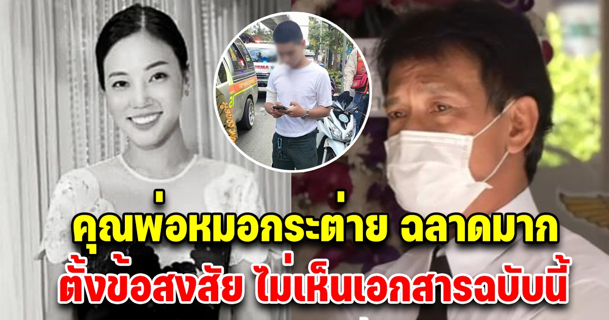 คุณพ่อหมอกระต่าย ฉลาดมาก ตั้งข้อสงสัย ไม่เห็นเอกสารชิ้นนี้