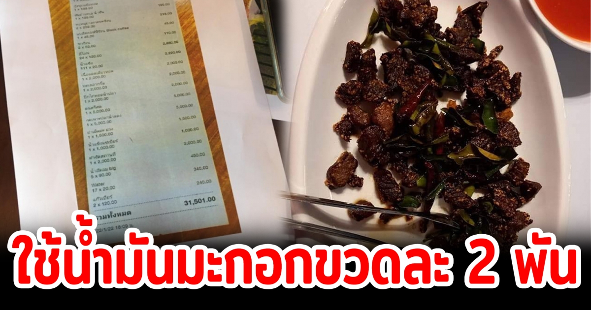 ร้านอาหารโต้ชี้แจง บิลค่าอาหาร 3 หมื่น