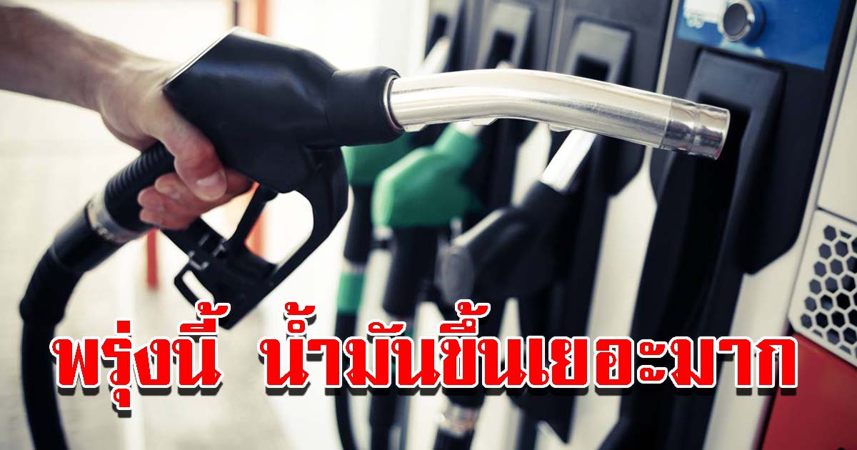 ปตท. และบางจาก ประกาศปรับขึ้น ราคาน้ำมัน