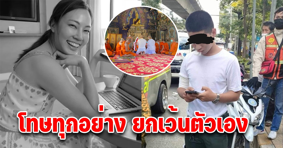 เปิดคำสารภาพล่าสุด ตำรวจชนหมอกระต่าย รับไม่ได้ทั้งโซเชียล